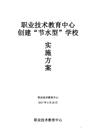 创建“节水型”学校实施方案
