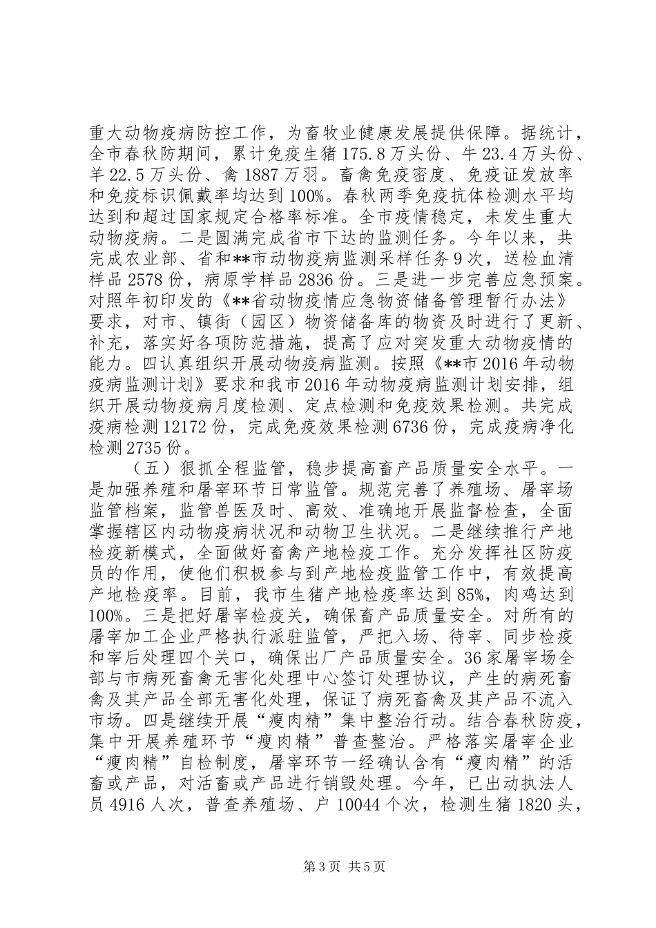 市畜牧兽医工作总结 _第3页
