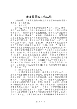 市畜牧兽医工作总结 