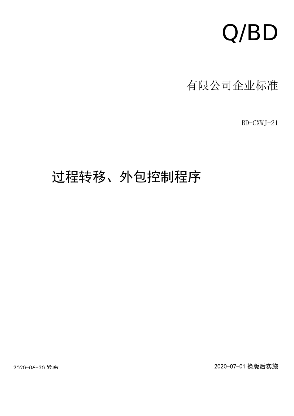 过程转移及外包控制程序_第1页