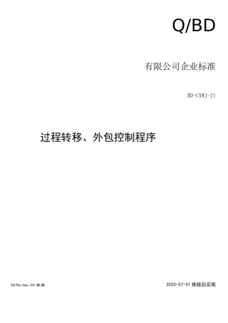 过程转移及外包控制程序