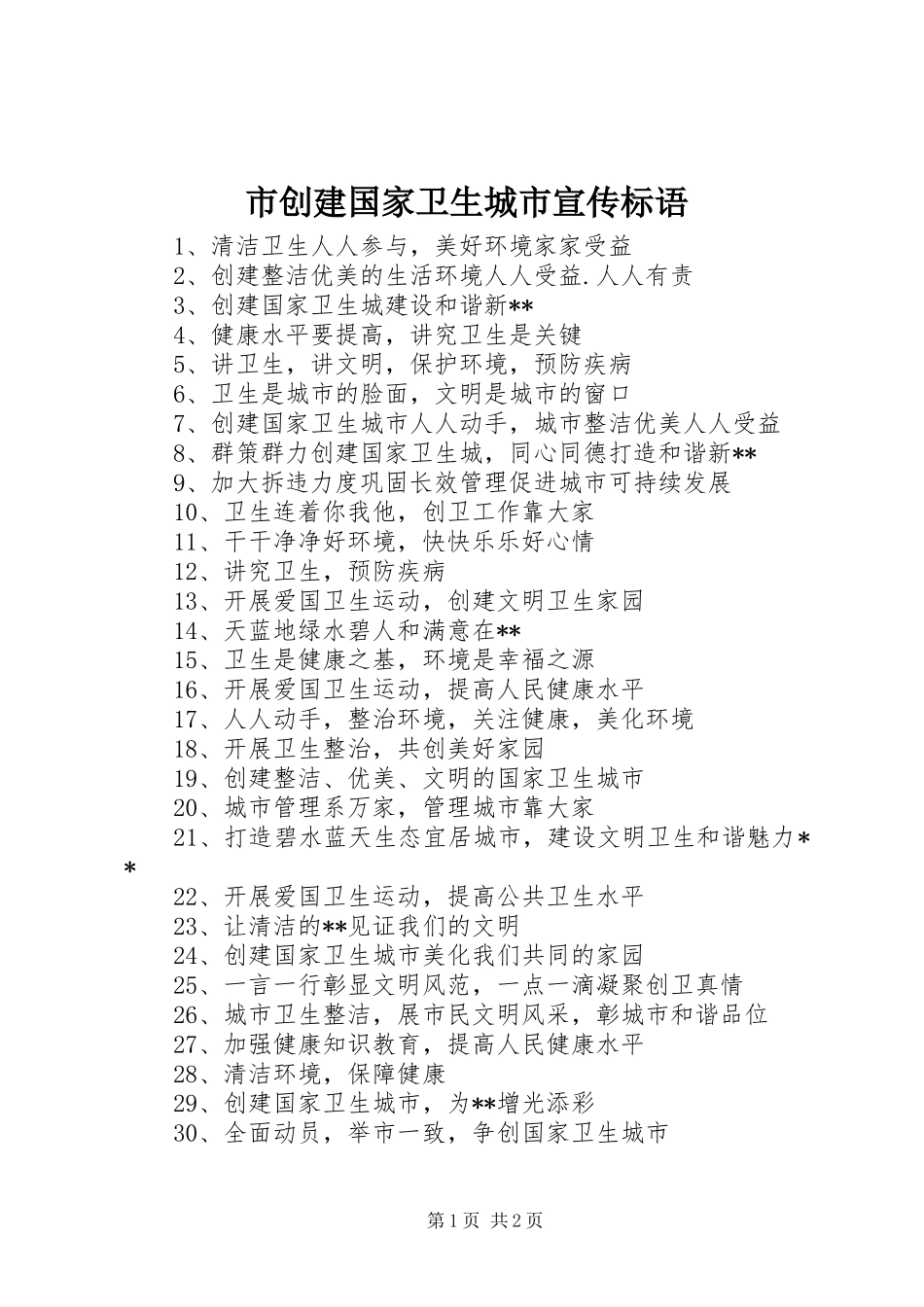 市创建国家卫生城市宣传标语_第1页