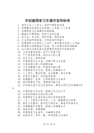 市创建国家卫生城市宣传标语