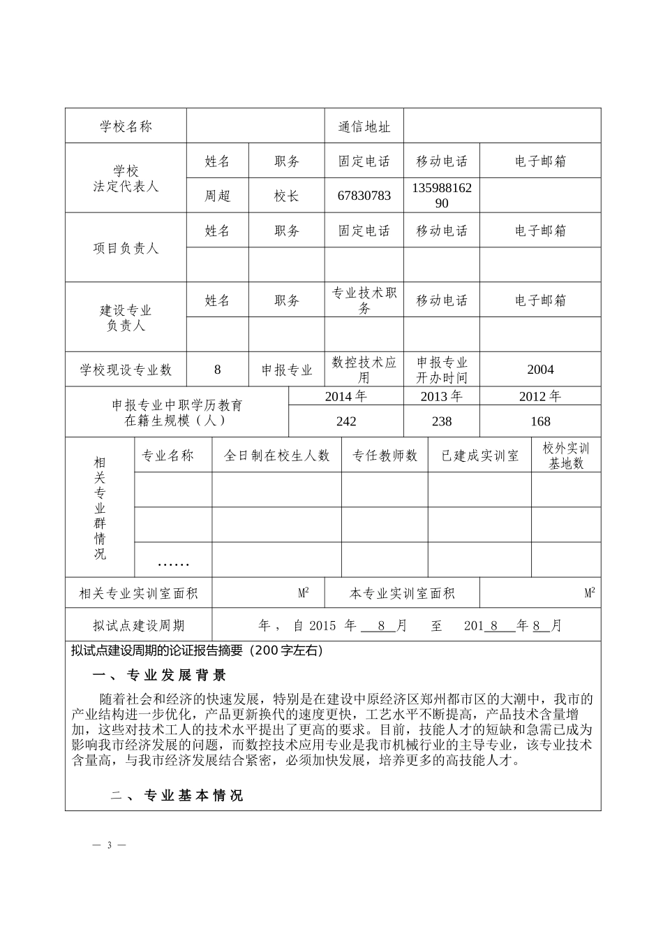 示范专业建设任务书_第3页