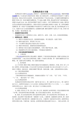 化粪池设计方案