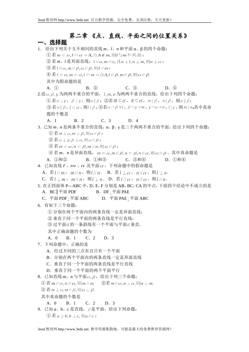 点直线平面之间的位置关系练习题_第1页