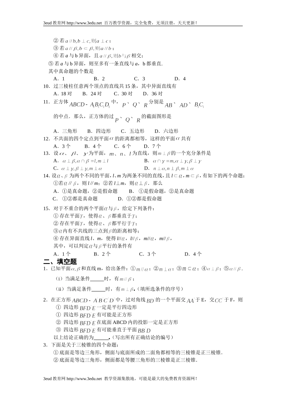 点直线平面之间的位置关系练习题_第2页