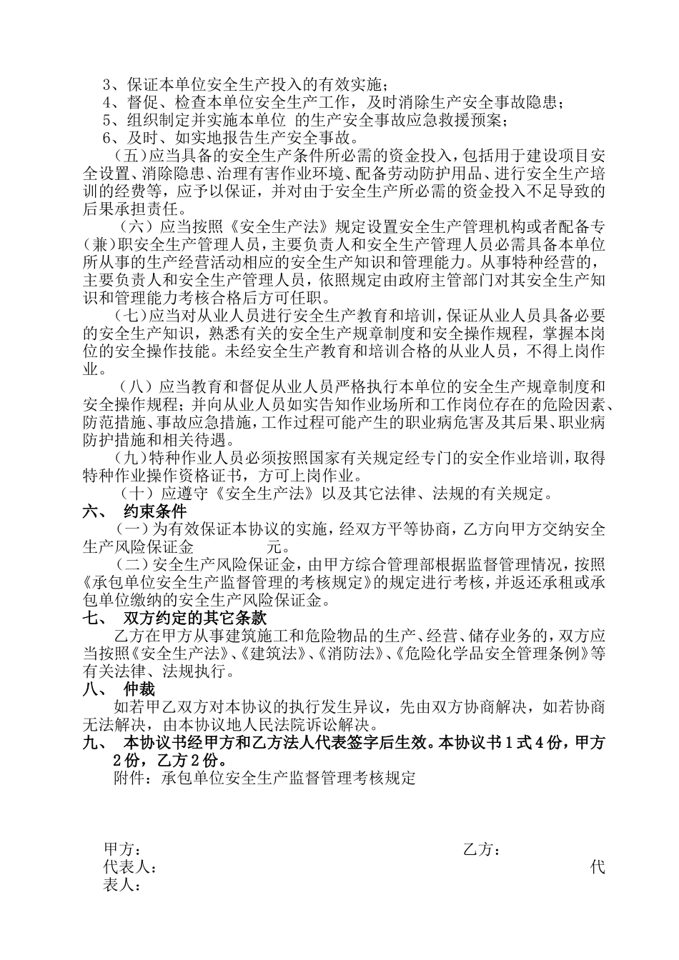 承包(租赁)安全生产管理协议_第2页