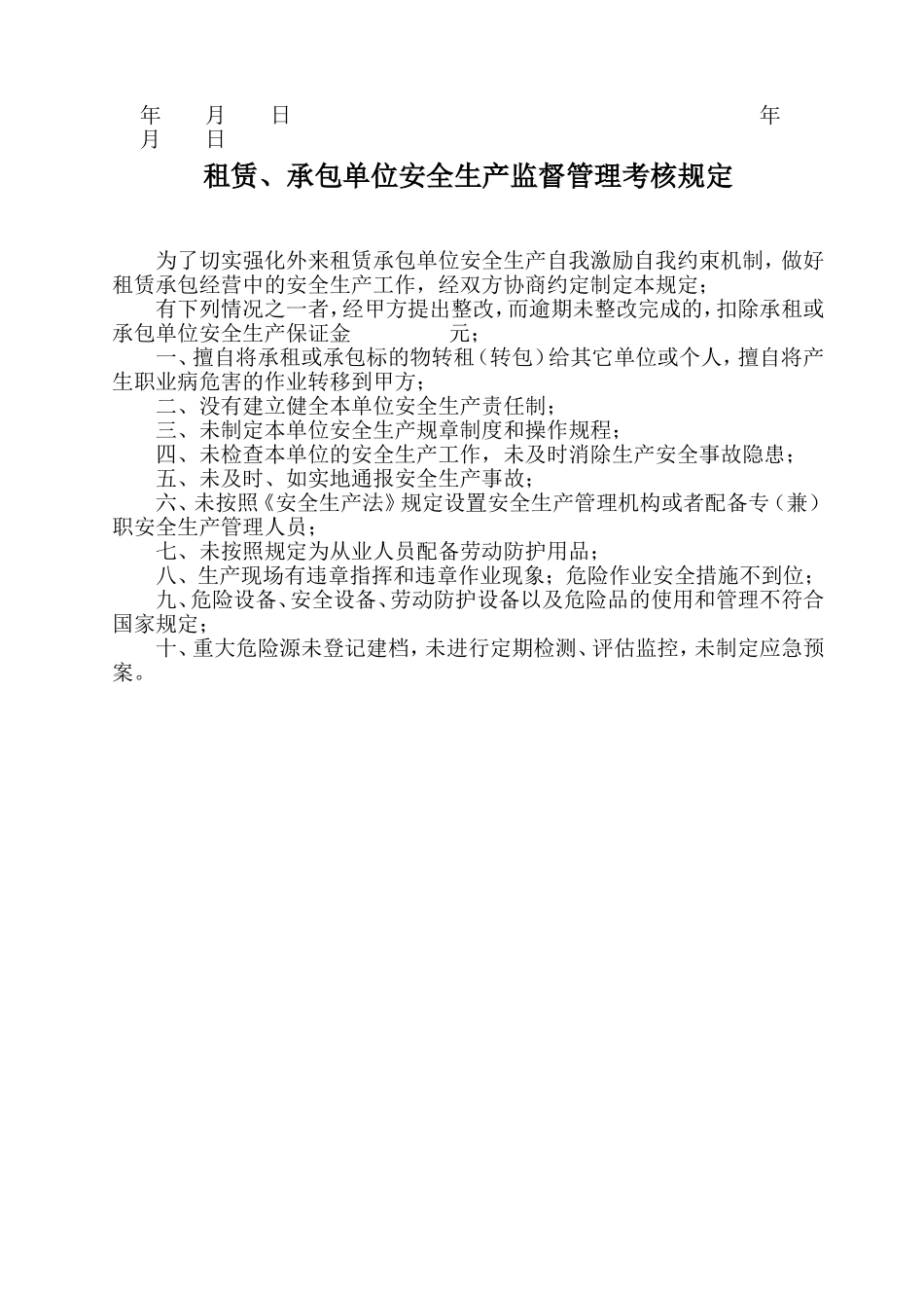 承包(租赁)安全生产管理协议_第3页