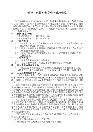 承包(租赁)安全生产管理协议