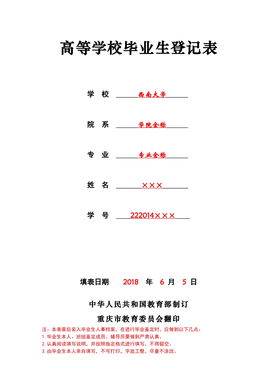 高等学校毕业生登记表_第1页