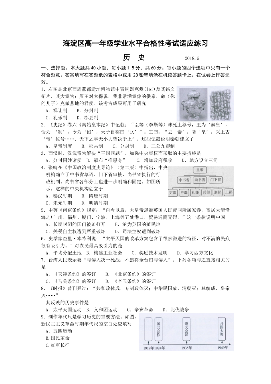 北京市海淀区高一年级学业水平合格性考试适应练习历史试题及含答案_第1页