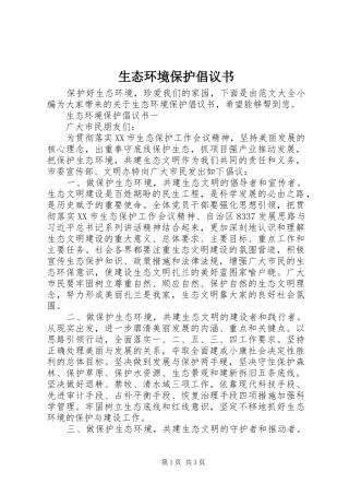 生态环境保护倡议书