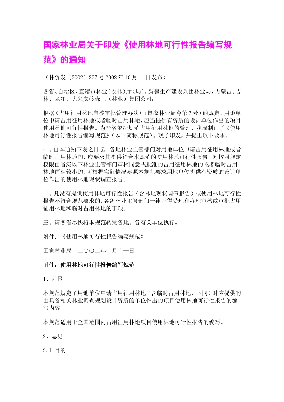 国家林业局征占用林地可研编写规范_第1页
