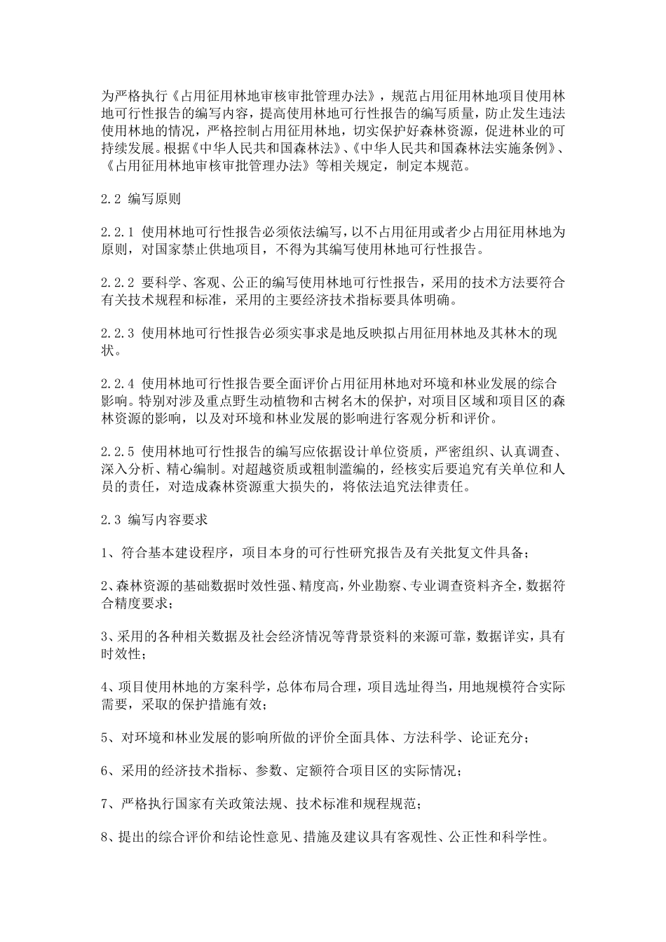 国家林业局征占用林地可研编写规范_第2页