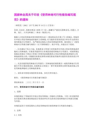 国家林业局征占用林地可研编写规范