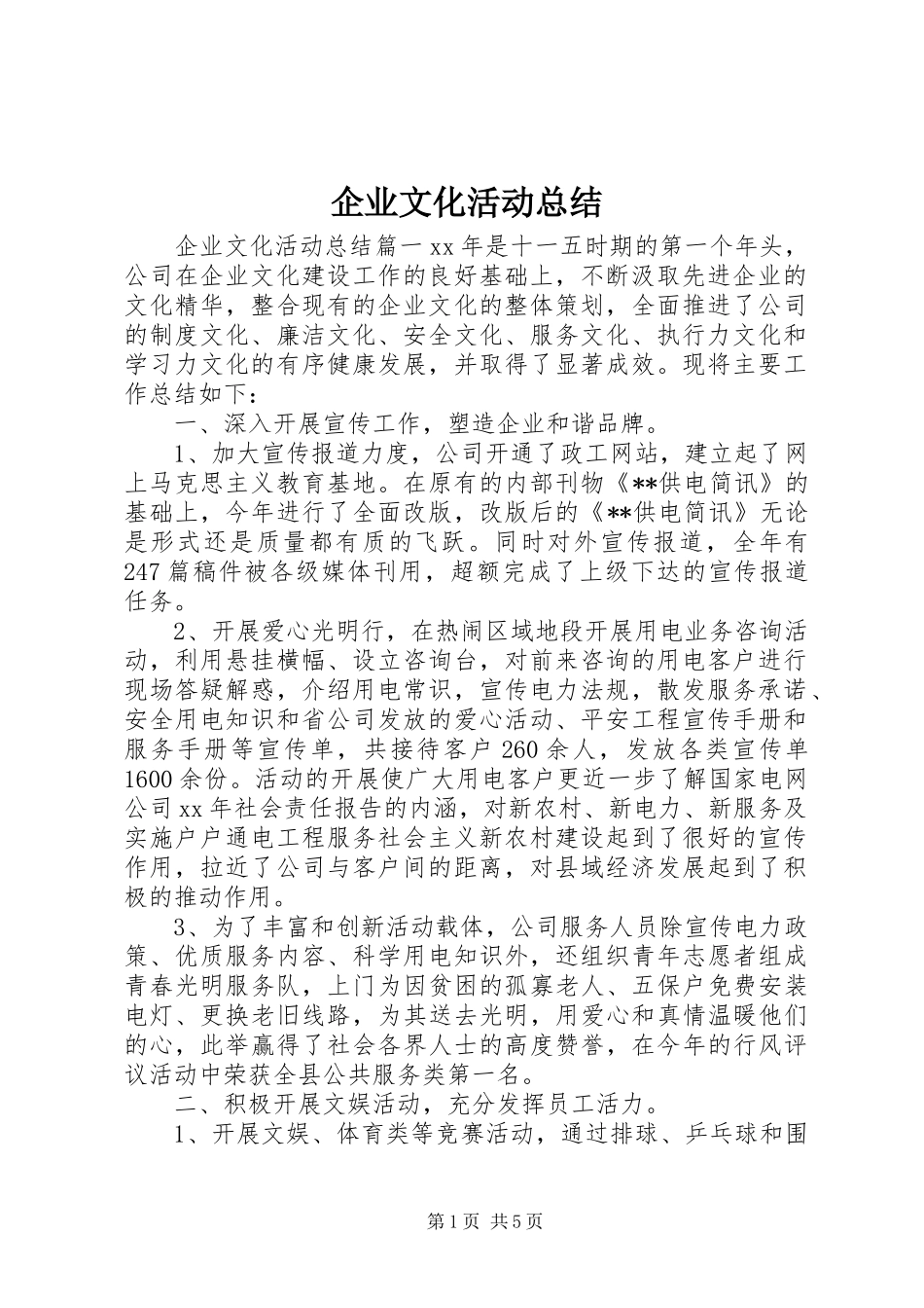 企业文化活动总结 _第1页