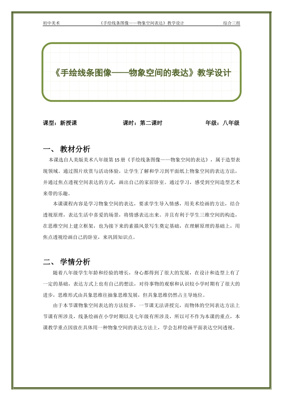 初中美术-手绘线条图像——物象空间的表达教案_第1页