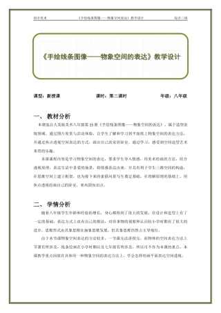 初中美术-手绘线条图像——物象空间的表达教案