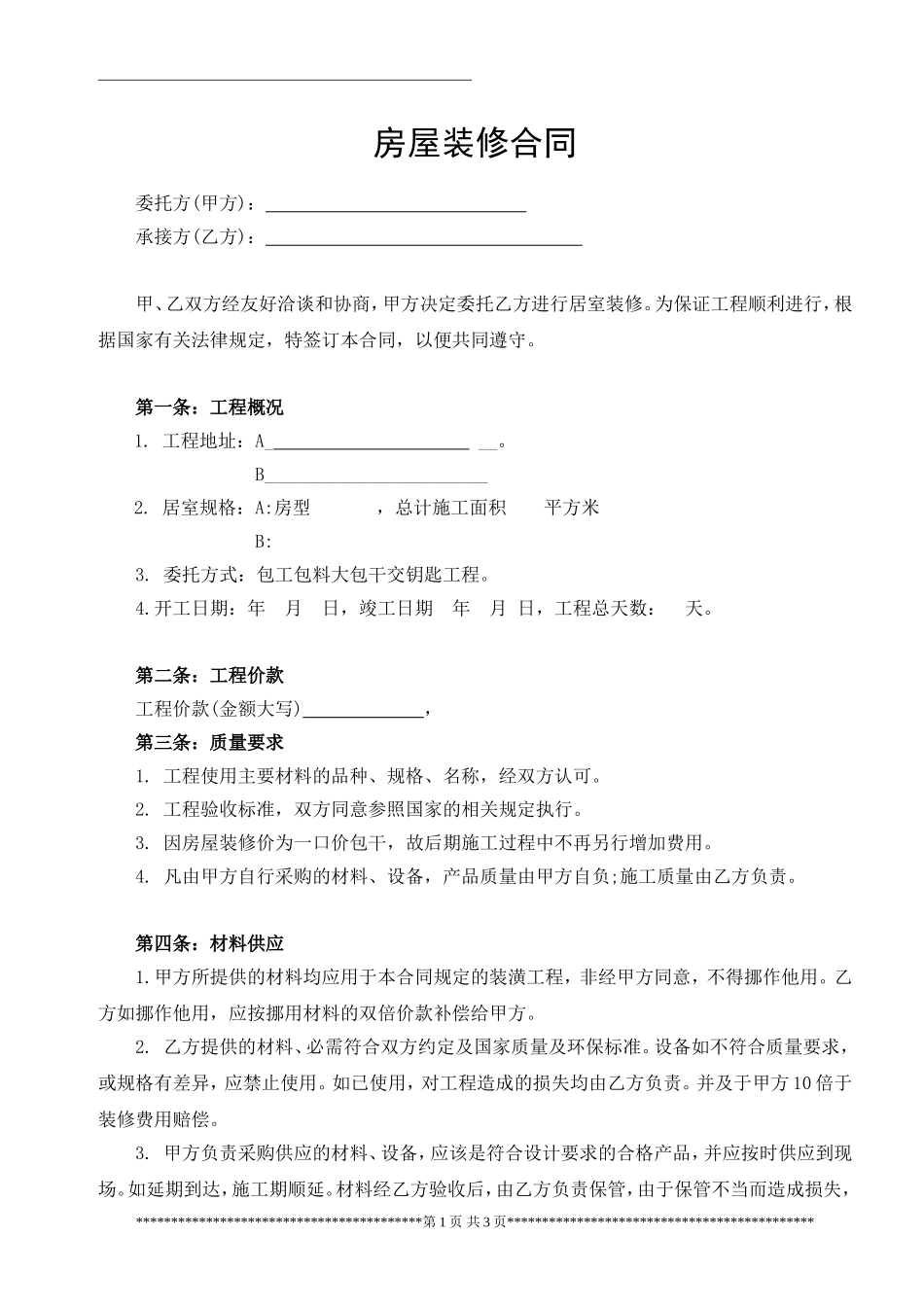 房屋装修合同范本_第1页