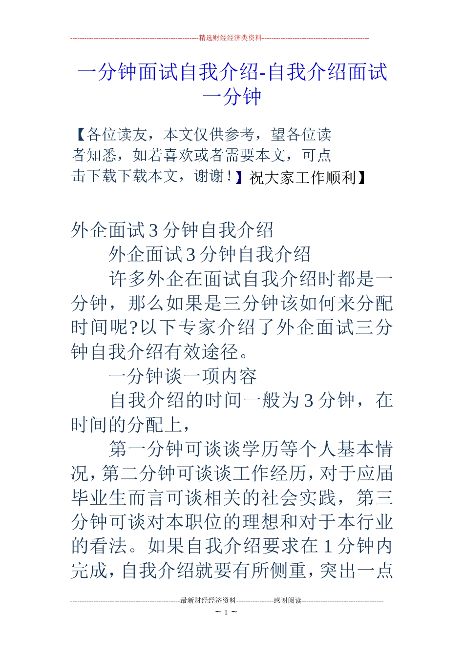 一分钟面试自我介绍-自我介绍面试一分钟_第1页