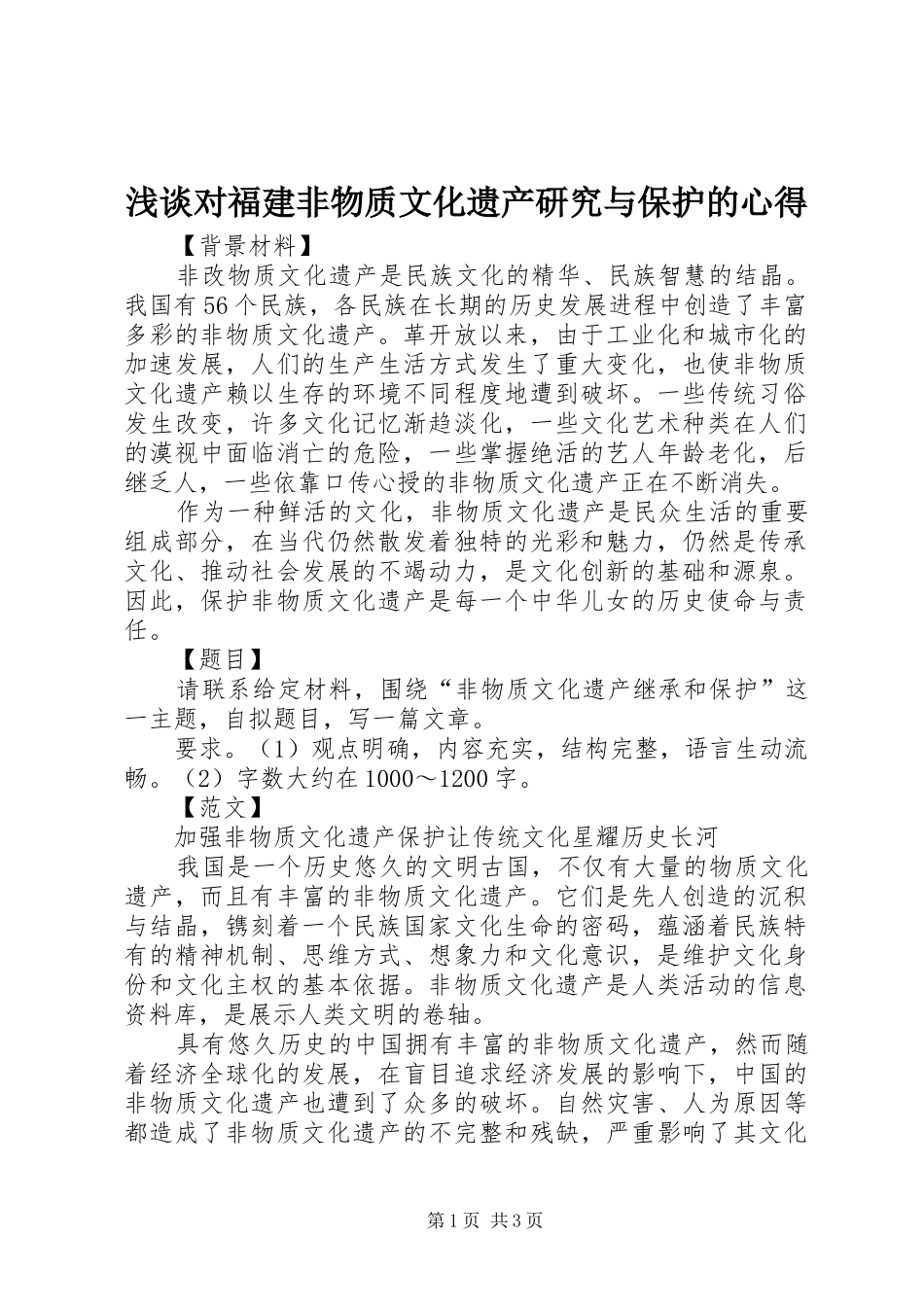 浅谈对福建非物质文化遗产研究与保护的心得_第1页
