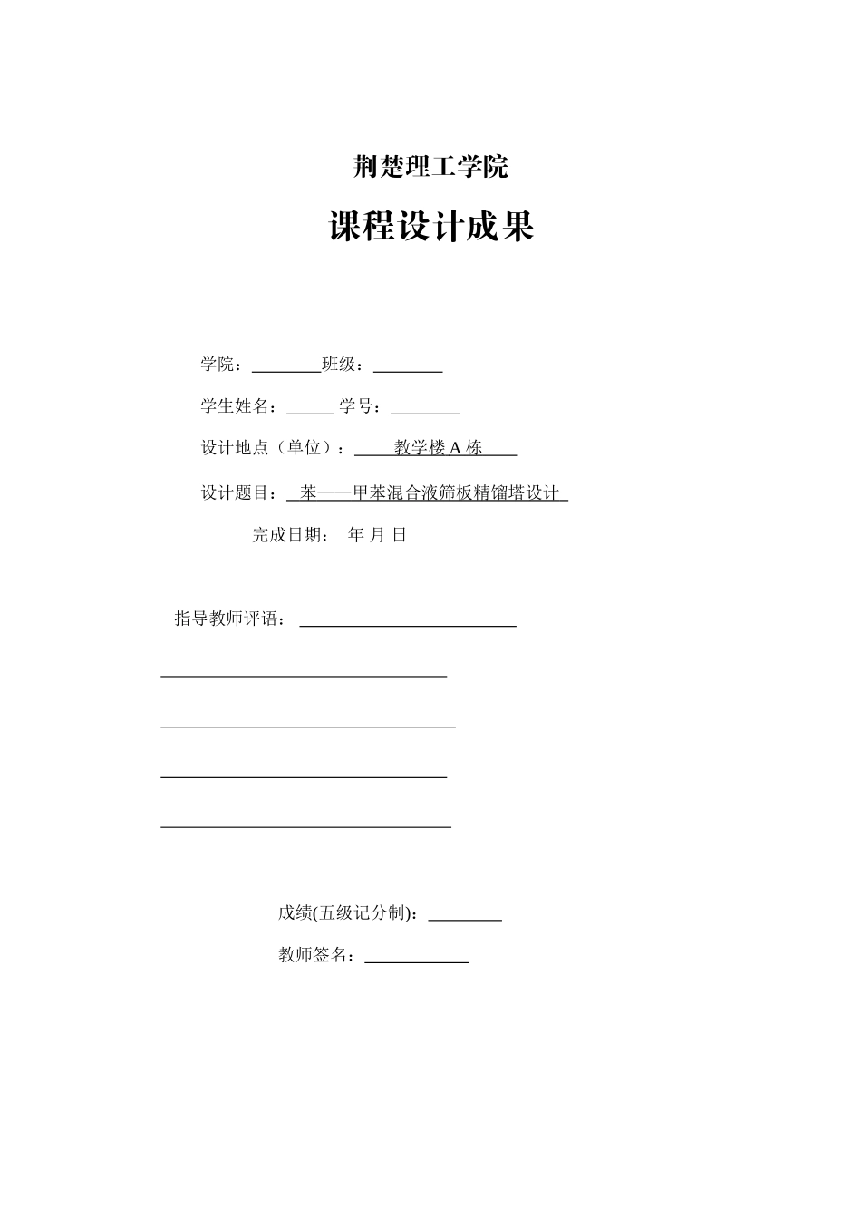 苯—甲苯混合液筛板精馏塔设计_第1页