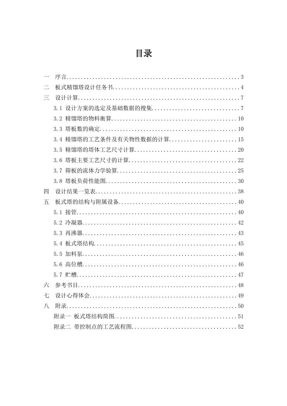 苯—甲苯混合液筛板精馏塔设计_第2页