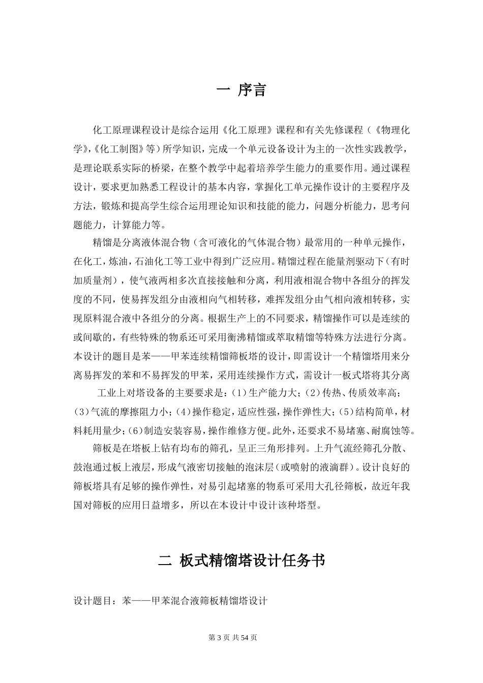 苯—甲苯混合液筛板精馏塔设计_第3页