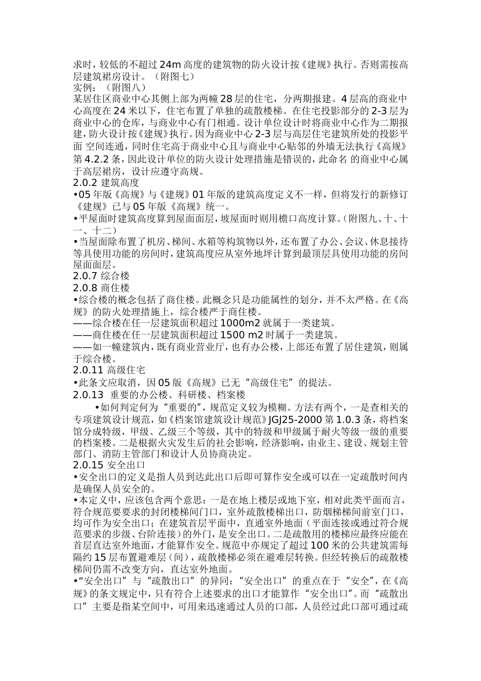 《高层民用建筑设计防火规范》GB50045-95(2005年版_第3页