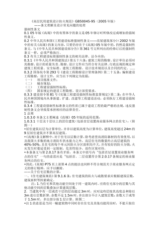 《高层民用建筑设计防火规范》GB50045-95(2005年版