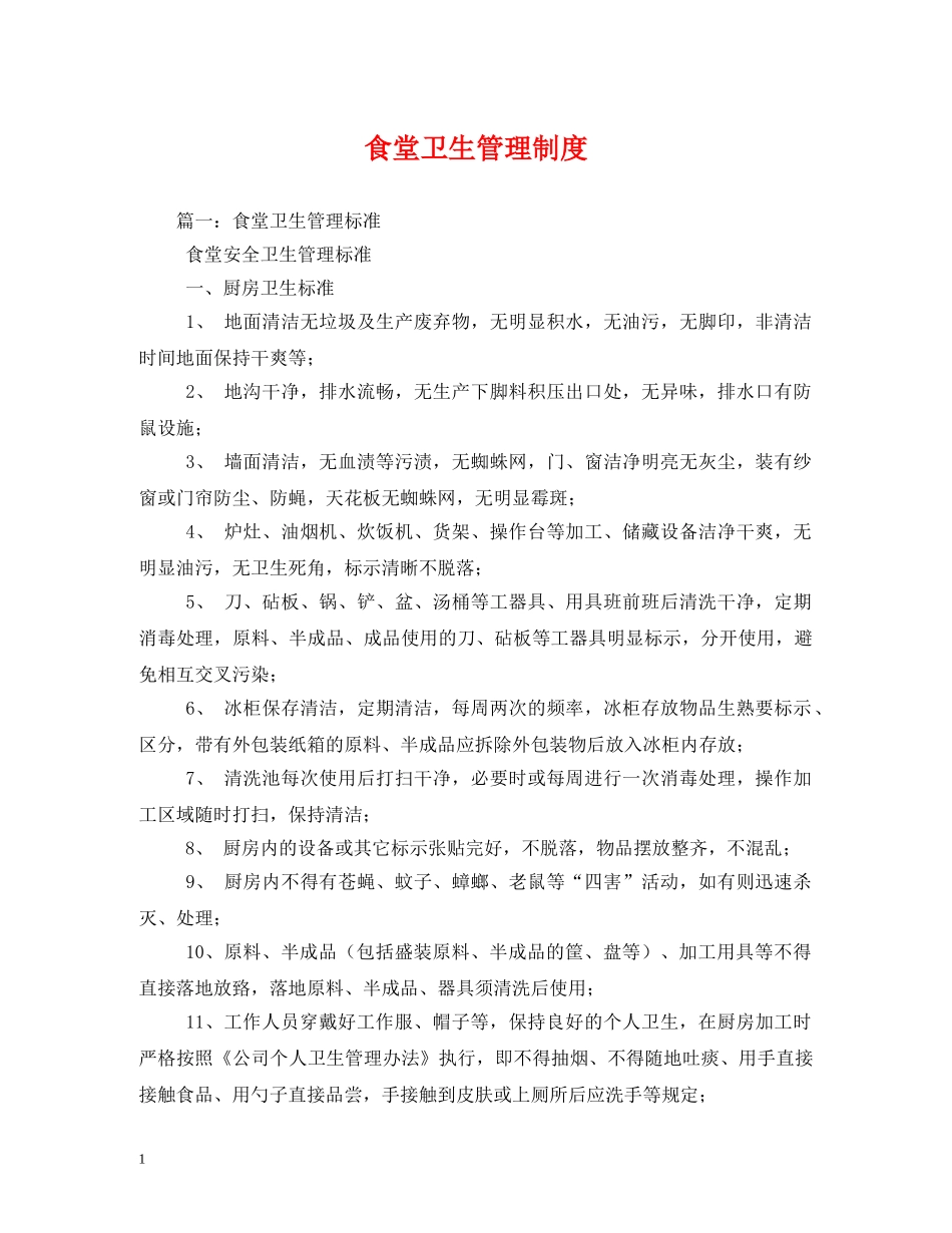食堂卫生管理制度 _第1页