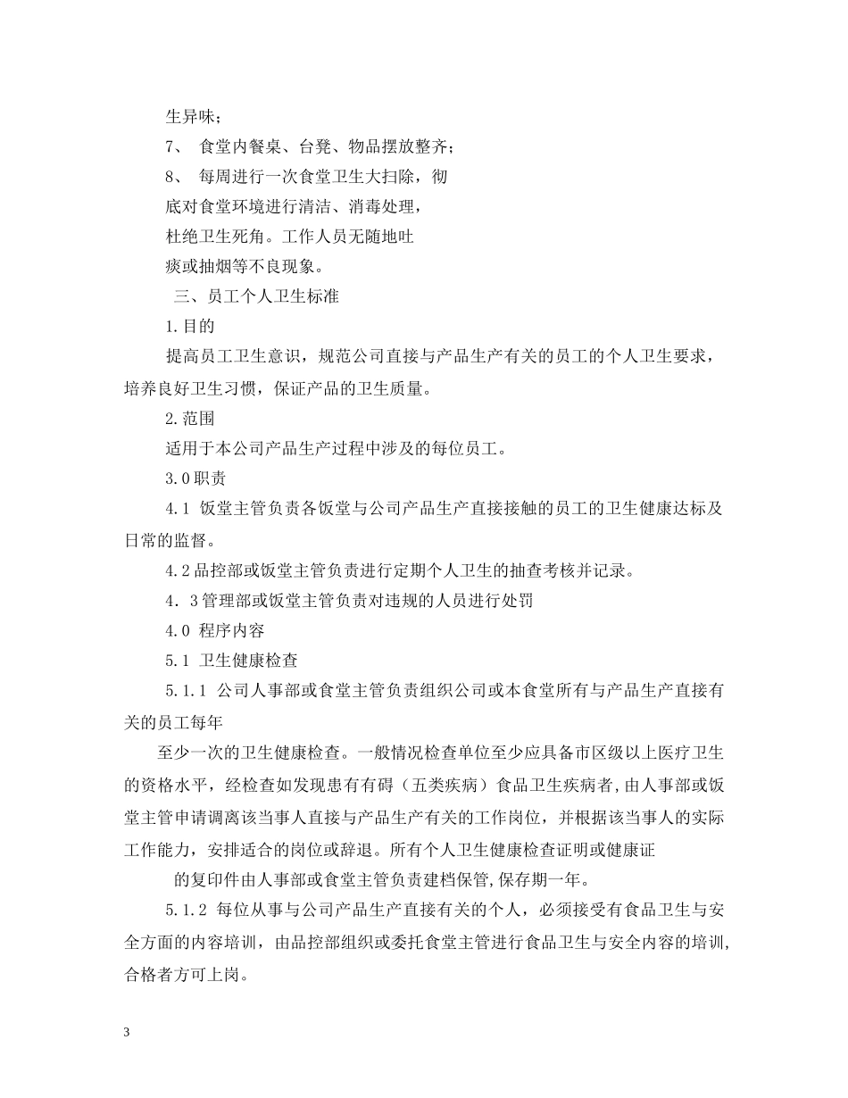 食堂卫生管理制度 _第3页
