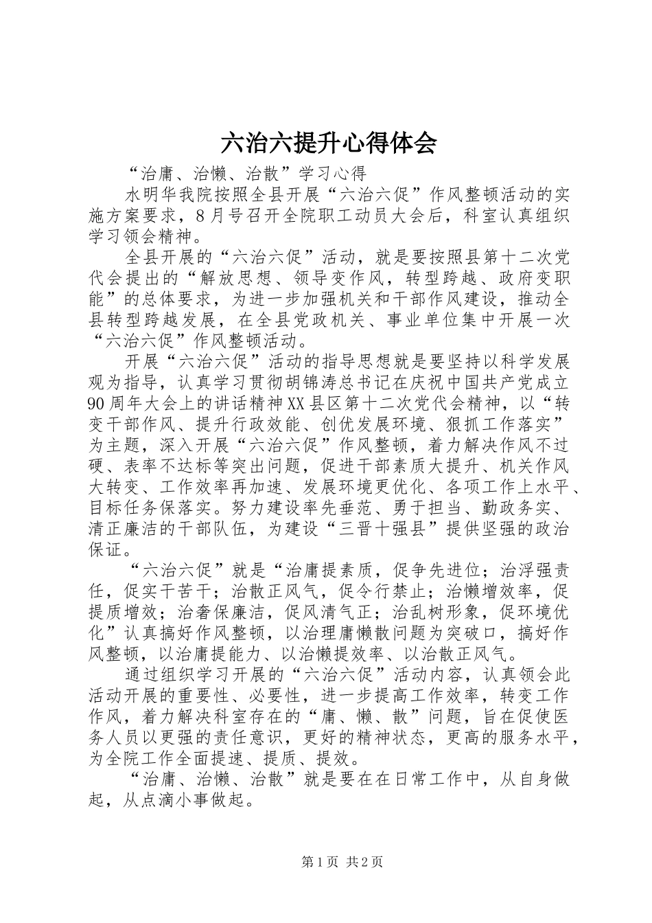六治六提升体会心得_第1页