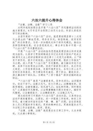 六治六提升体会心得