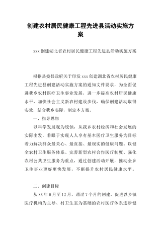 创建农村居民健康工程先进县活动实施方案