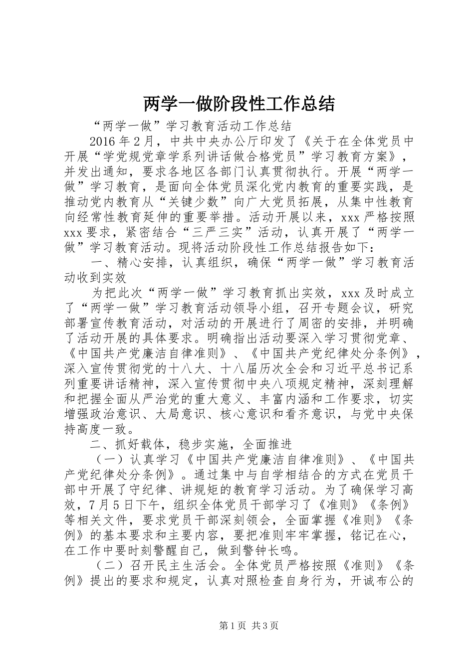 两学一做阶段性工作总结 _第1页