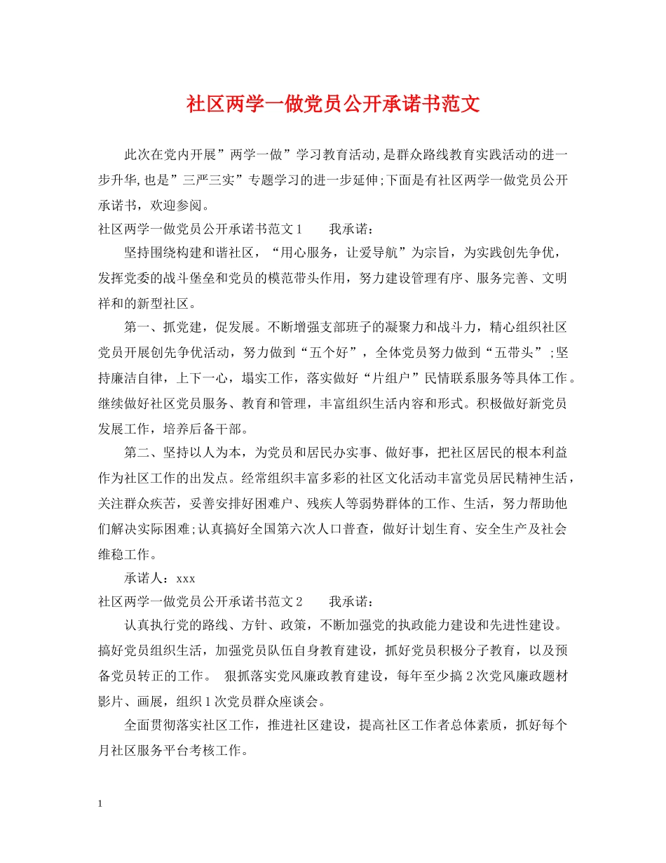 社区两学一做党员公开承诺书范文 _第1页