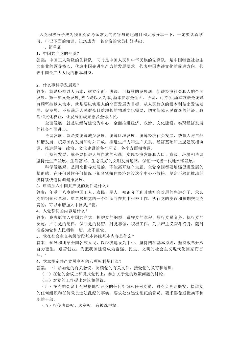 积极分子转预备党员考试简答题_第1页
