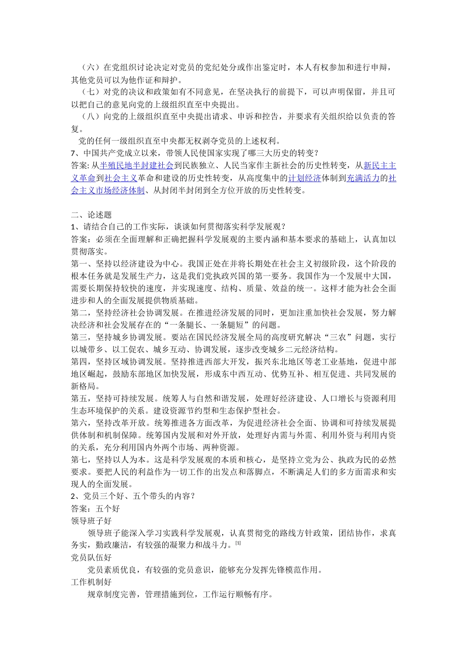 积极分子转预备党员考试简答题_第2页