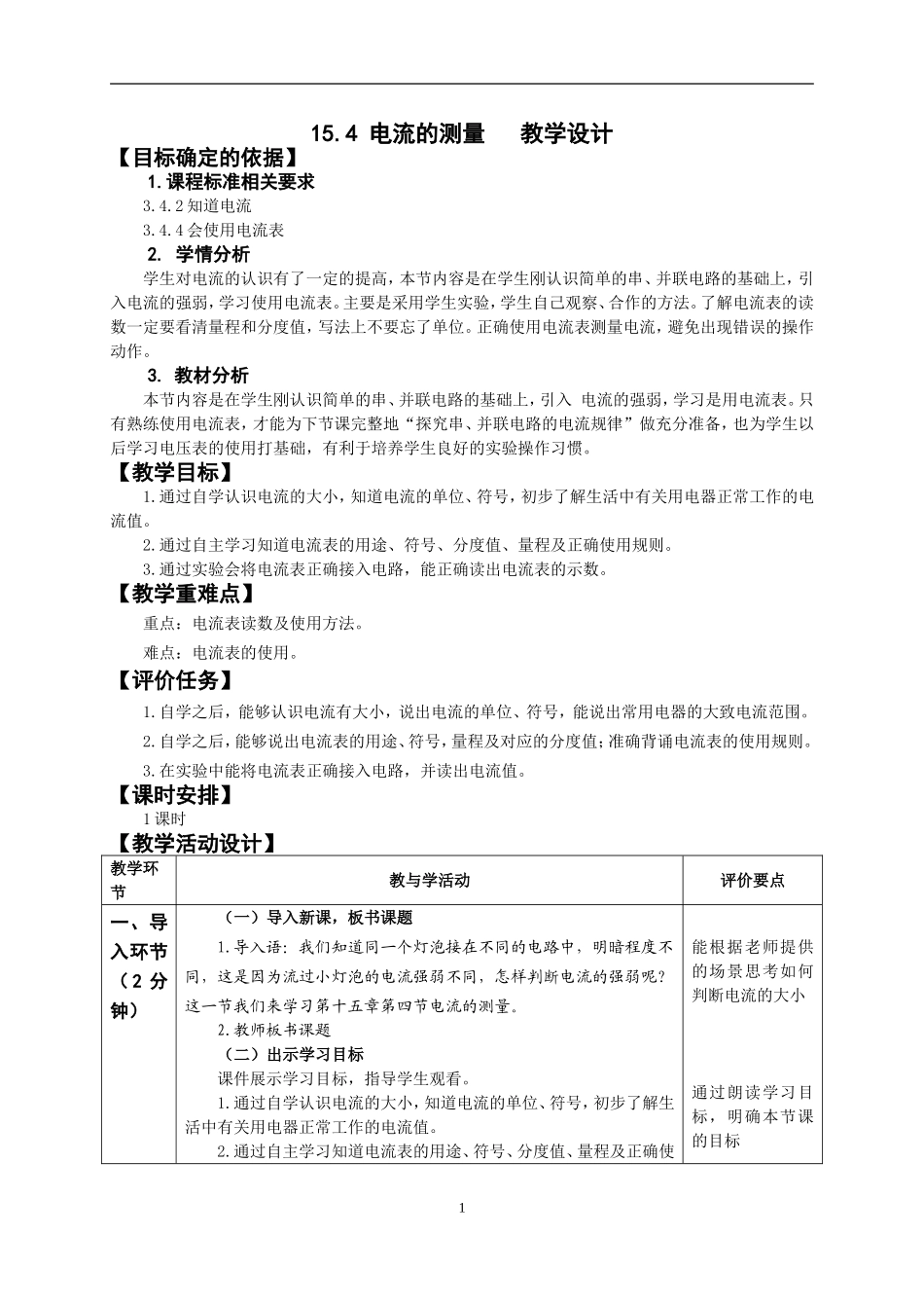 电流的测量教学设计_第1页