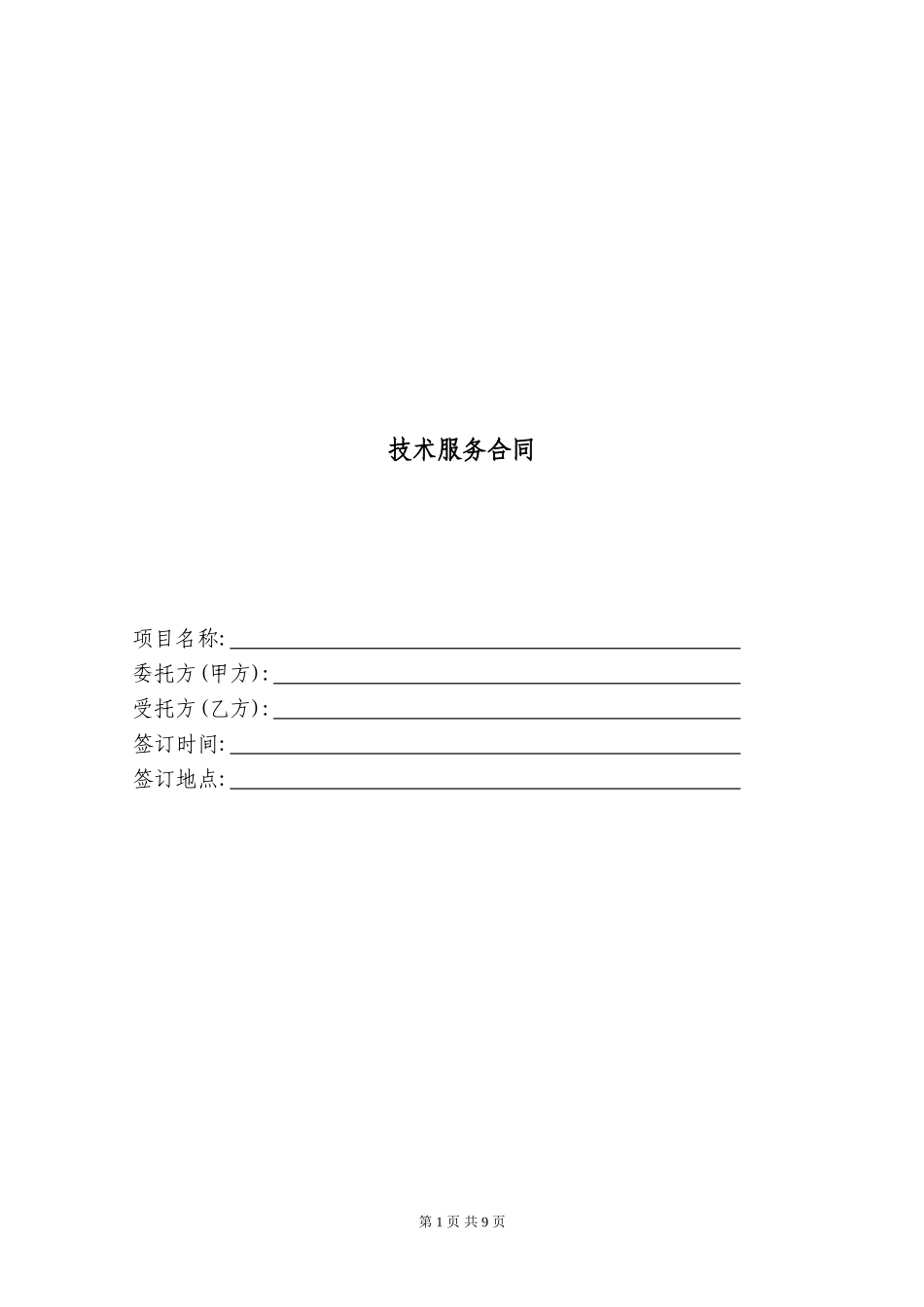 技术服务合同范本_第1页
