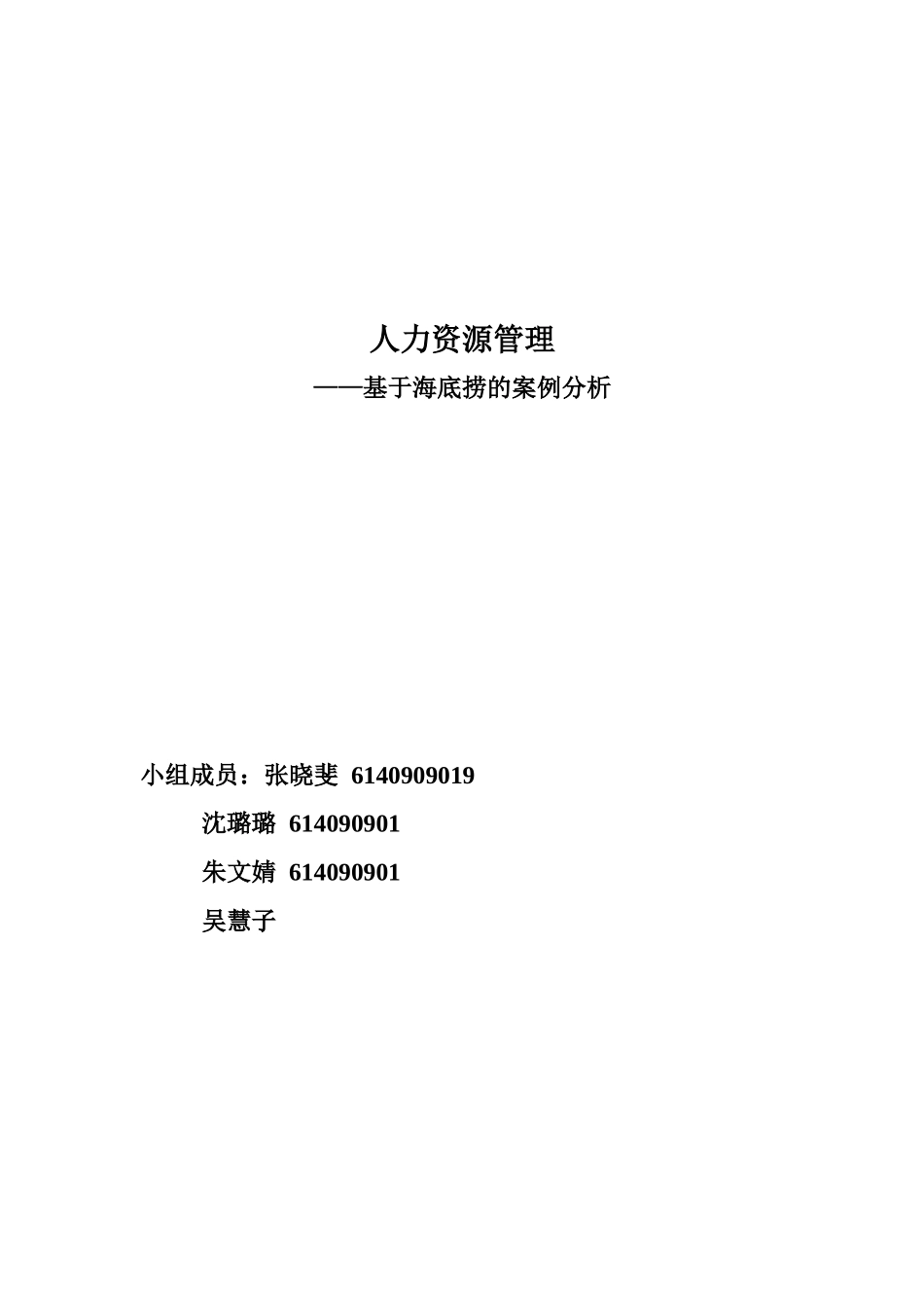 海底捞案例分析_第1页