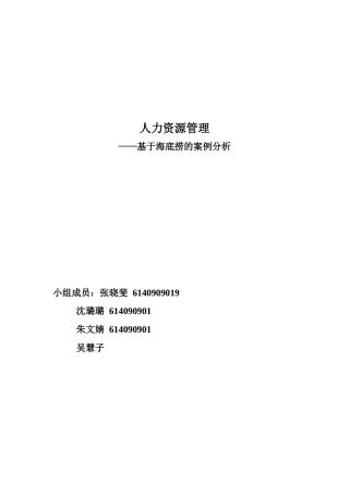 海底捞案例分析