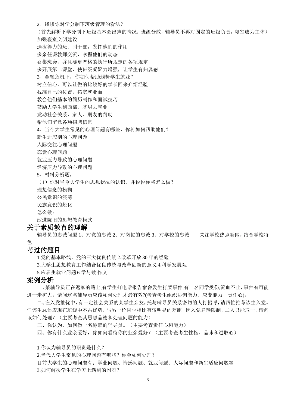 高校辅导员招聘真题_第3页