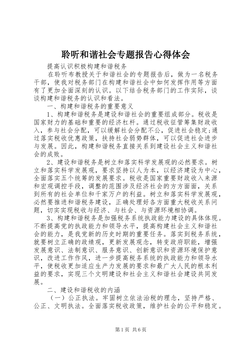 聆听和谐社会专题报告体会心得_第1页