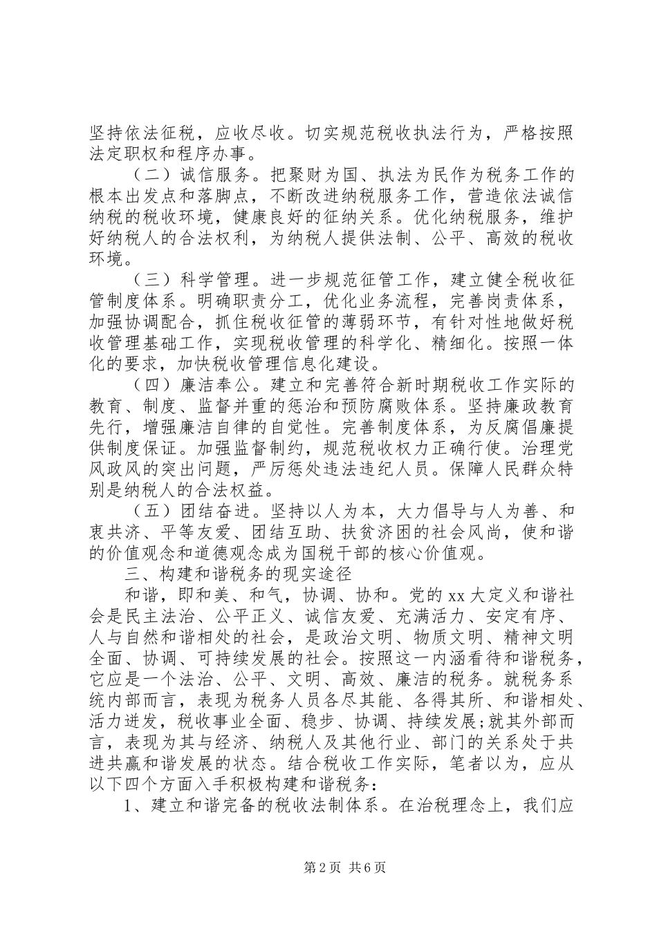 聆听和谐社会专题报告体会心得_第2页