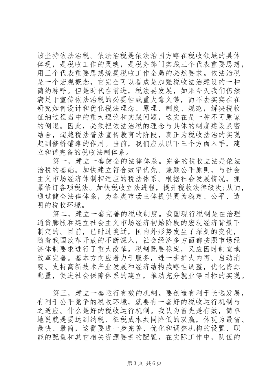聆听和谐社会专题报告体会心得_第3页