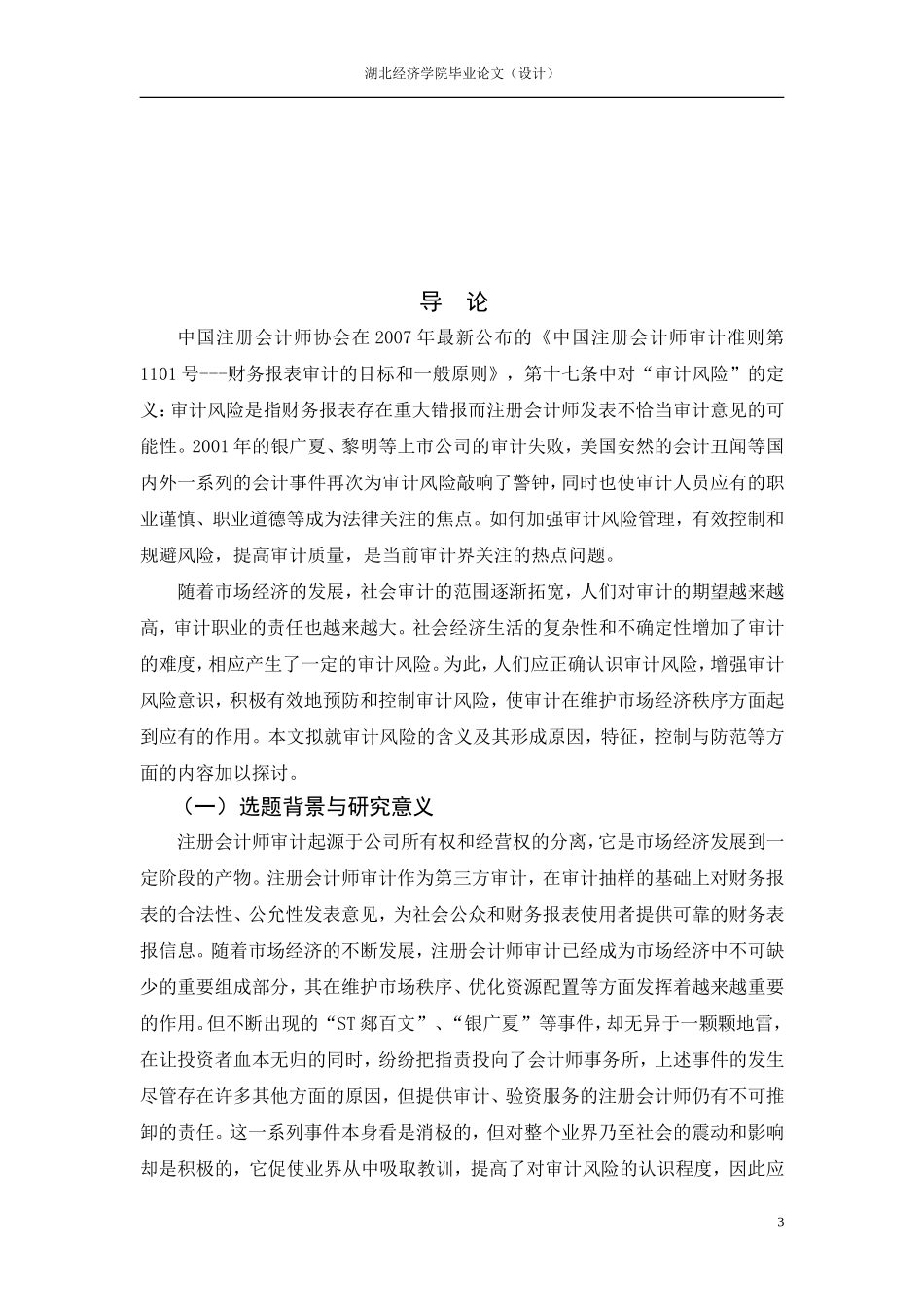 审计风险及其防范措施_第3页