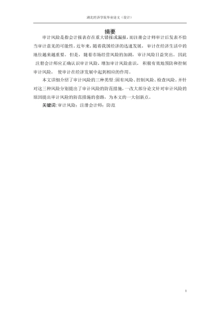 审计风险及其防范措施